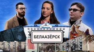 картинка: Белоозёрск. Как живет город в Беларуси, куда хотел прийти Adidas, а местные ловят креветки