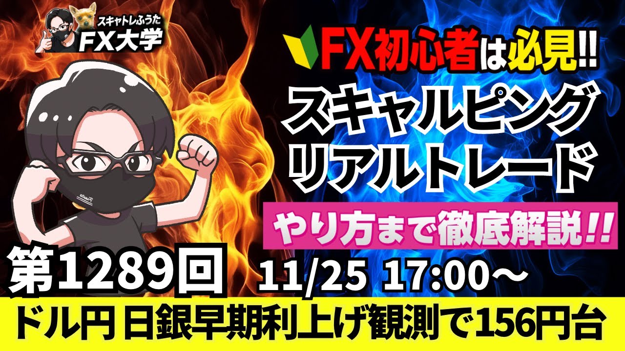FXライブ配信】リアルトレード解説、第1289回、ドル円日銀早期利上げ警戒で売り！156円中盤、リアルタイム分析｜デイトレ・スキャルピング｜ドル円・ ポンド円相場分析と予想 - YouTube