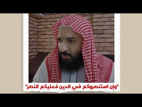 وإن استنصروكم في الدين فعليكم النصر كلمة02 أحمد الهاشمي
