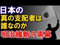 【陰謀論】日本の真の支配者は誰なのか？～明治維新の黒幕～