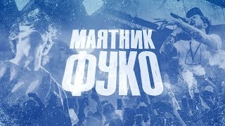 Маятник Фуко в Питере 7.09.19 — Aftermovie