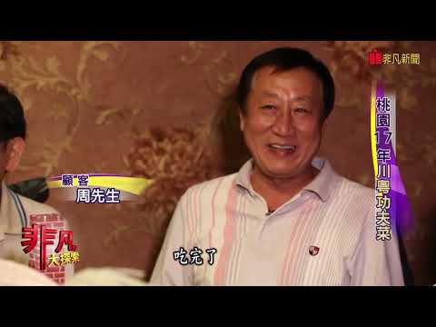 【非凡大探索】老字號美味 - 桃園17年川粵功夫菜【1007-3集】