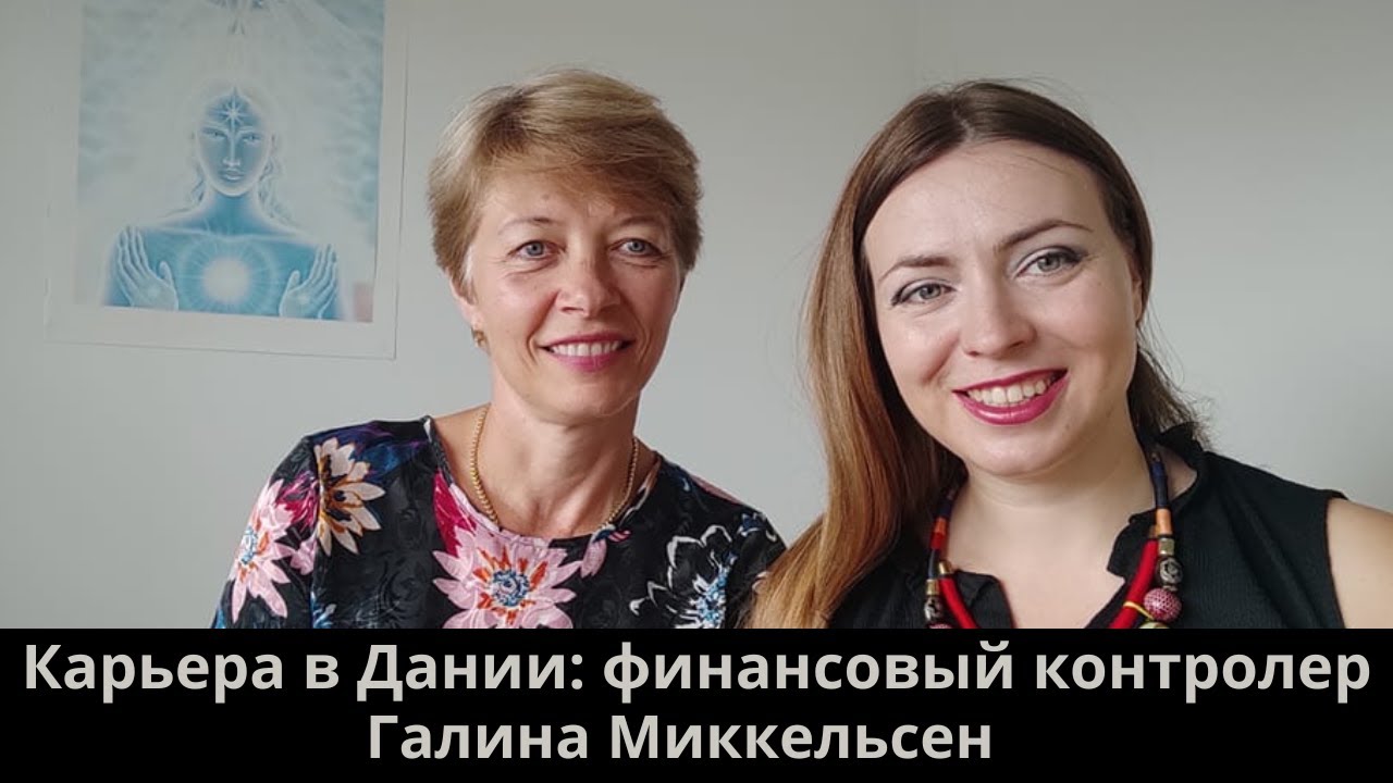 Карьера в Дании: опыт экспатов. Финансовый контролёр и глава отдела комплаенс.