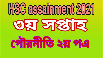 HSC assignment 2021 Civics | 2nd paper | Civics | ( 3rd week) এইচএসসি অ্যাসাইনমেন্ট 2021 পৌরনীতি |
