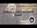المذهب المادي الجدلي نفي النفي وحدة وصراع الأضداد
