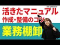 『活きたマニュアル』作成・整備のコツ～業務の棚卸しを実演します！～