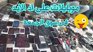 اسعار الموبايلات المستعملة و قطع غيارها فى #سوق_الجمعة #سوق_السيدةعائشة #سوق_المناولة