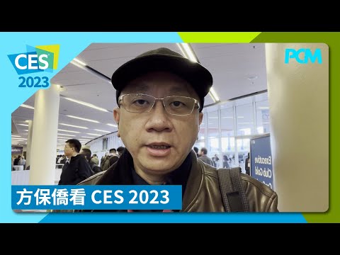 【CES 2023】 方保僑看 CES 2023