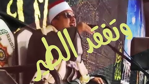 وتفقد الطير الشيخ ممدوح عامر.  سورة النمل 2021 المنيا