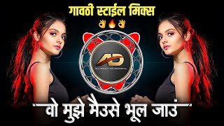 वो मुझे मै उसे भूल जाऊ - Wo Mujhe Main Use Bhool Jau | Gavthi StyleMix | Bewafa DJ Songs Dj Dipak AD