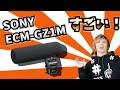 【#機材紹介】SONY α6000にECM-GZ1Mを付けてみたら衝撃の結果に！！