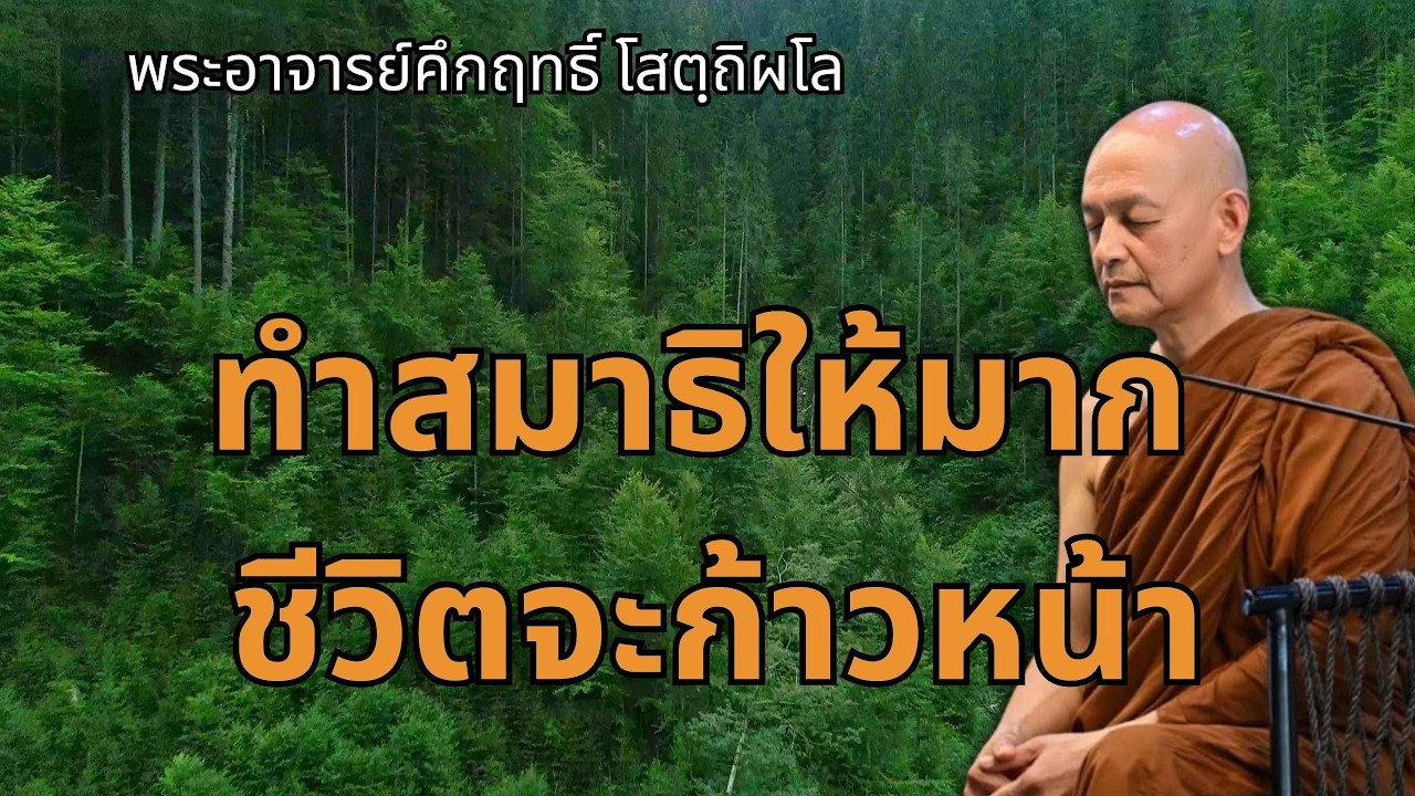 ทำสมาธิให้มาก ชีวิตจะก้าวหน้า |พระอาจารย์คึกฤทธิ์ โสตถิผโล วัดนาป่าพง #พุทธวจน