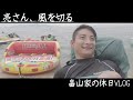 【VLOG】亮さん人生初「風を切る体験」畠山家の休日