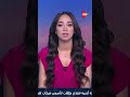 تعمير - رانيا الشامي: شهادة جديدة للاقتصاد المصري تأكد على أننا على الطريق السليم