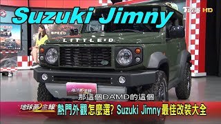 Suzuki Jimny 引擎蓋.水箱罩.保桿改裝套件復刻經典Defender ...