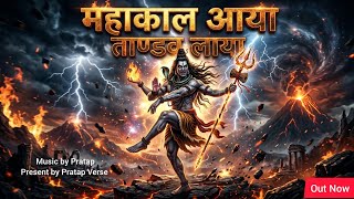 Mahakal aaya।Tandav laya। song। Tandav song। Mahadev। Video। Music by Pratap। Present by Pratap। 