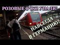 ГЕРМАНИЯ. УЕХАЛ С ПОЛЬШИ В ГЕРМАНИЮ! Честно, я офигел!