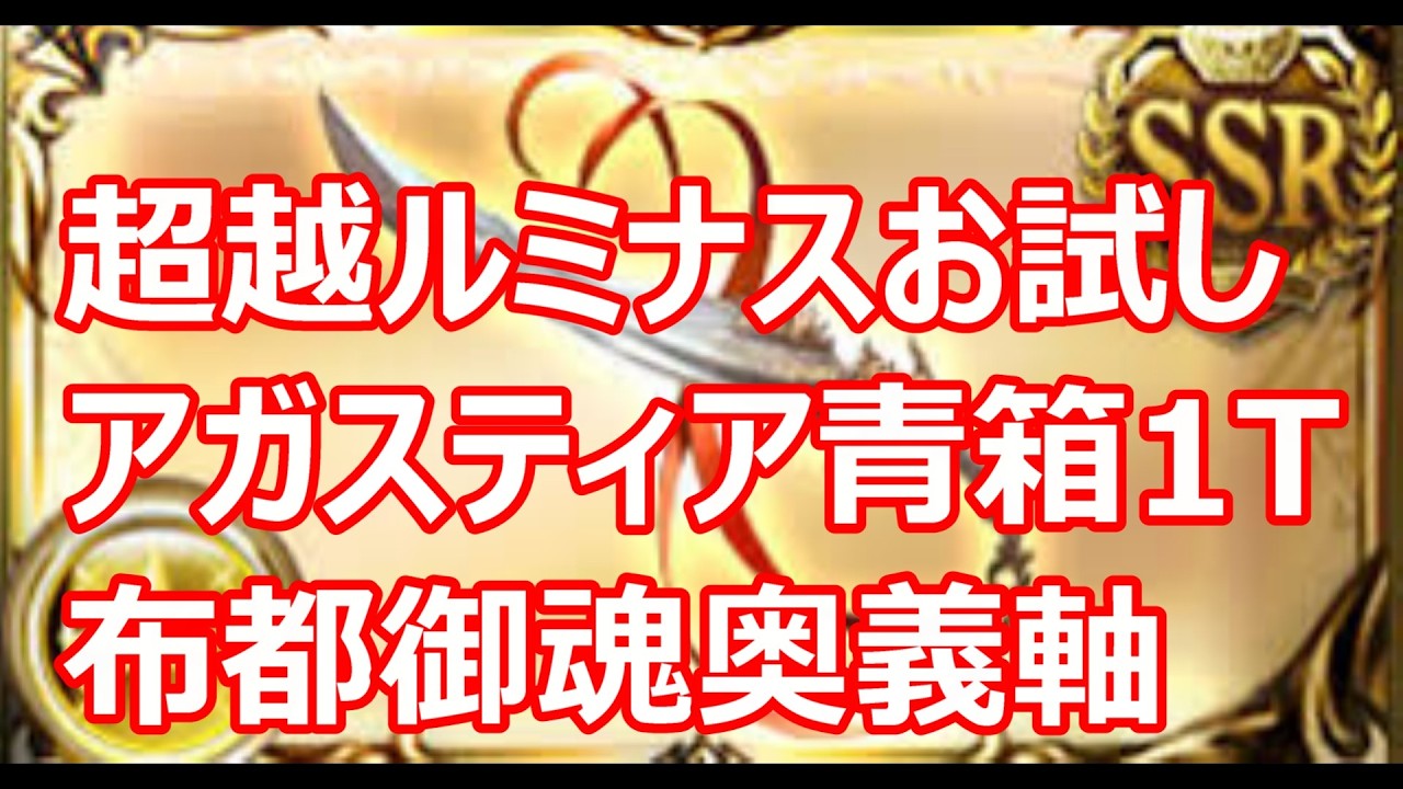 超越ルミナス短剣　アガスティア青箱1ターン編成（フルオート）　布都御魂奥義軸【グラブル】【GBF】