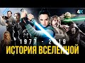 Звездные Войны - пересказ вселенной. 1-8 эпизоды, мультфильмы и хронология франшизы.