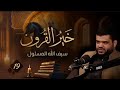 19 خير القرون سيف الله المسلول