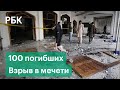 Взрыв в мечети на севере Афганистана. Погибли около ста человек. Первые кадры из Кундуза