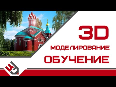 3D моделирование обучение.