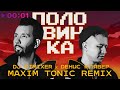 DJ DimixeR, Денис Клявер - Половинка | Maxim Tonic Remix | Official Audio | 2023