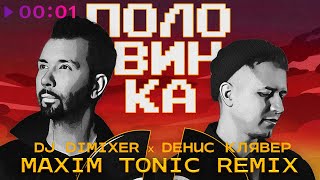 Смотреть клип Dj Dimixer, Денис Клявер - Половинка | Maxim Tonic Remix | Official Audio | 2023