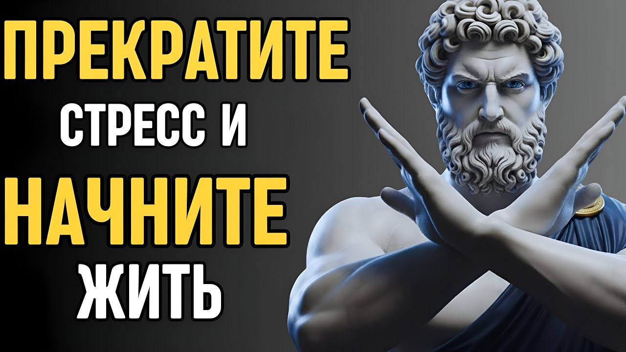 Как Никогда Больше Не Испытывать Стресс и Депрессию | Стоическая Философия