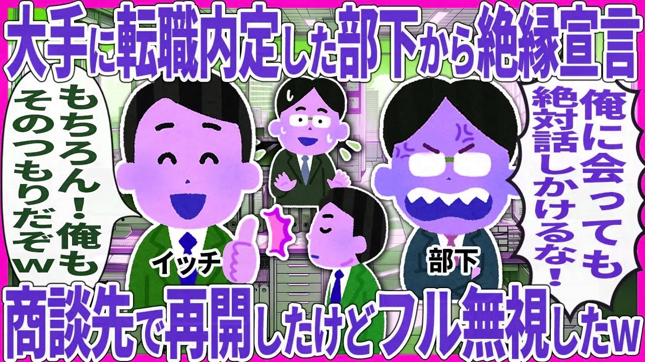 大手に転職内定した部下から絶縁宣言 → 商談先で再会したけどフル無視したw【2ch仕事スレ】【総集編】