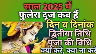 Phulera dooj 2025 kab hai || Phulera dooj 2025 date || फूलेरा दूज 2025 कब है ||