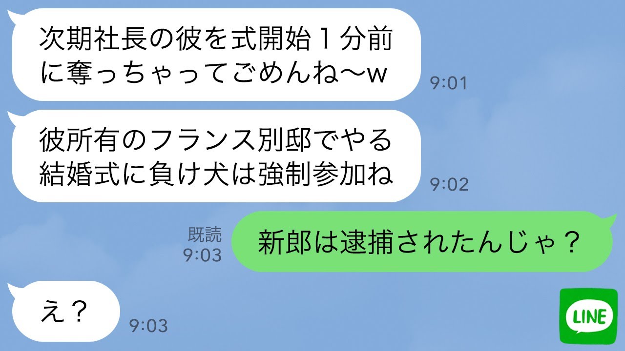 【LINE】結婚式1分前に次期社長の婚約者を奪った親友から挙式への招待状「フランスでやる式に負け犬は強制参加ねw」→勝ち誇る略奪女に新郎の正体を伝えた時の反応がwww