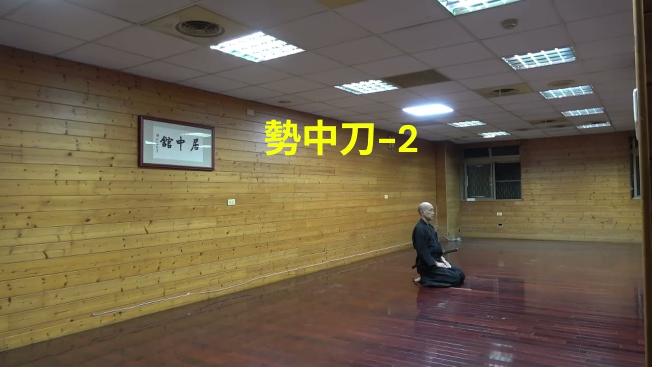 三種勢中刀的比較-夢想神傳流的探索