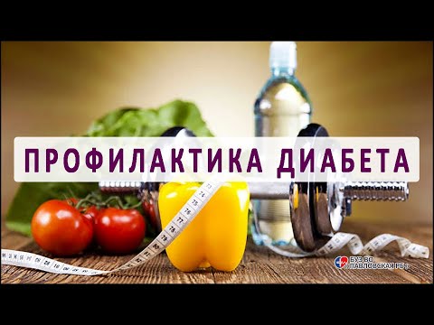 Профилактика сахарного диабета