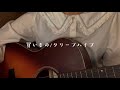 買いもの/クリープハイプ cover