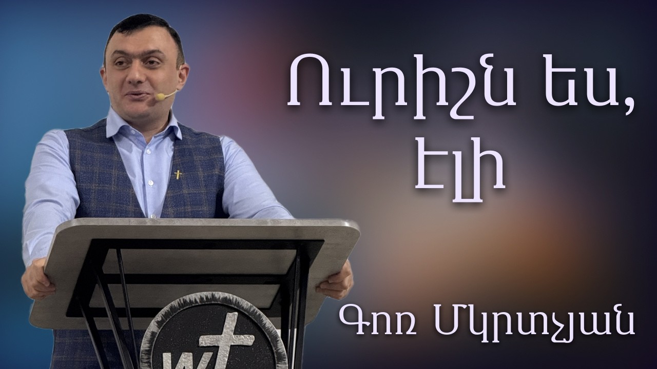 Ուրիշն ես, էլի / Urishn es eli  08․03․2026 Գոռ Մկրտչյան / - Gor Mkrtchyan