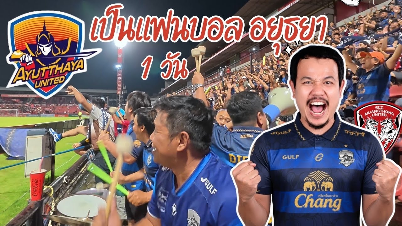 เป็นแฟนบอลอยุธยา 1 วัน | Ayutthaya Vs Muangthong | ทัวร์สนาม