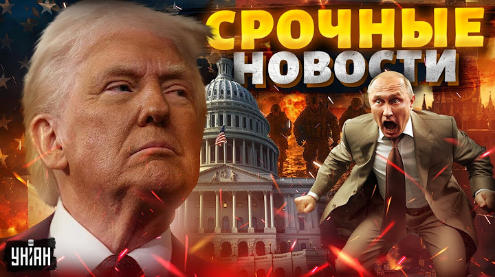 3 МИНУТЫ НАЗАД! Трамп РАЗБУШЕВАЛСЯ: звонок в Москву. Путину дали СУТКИ. Финал войны | Важное 17.03
