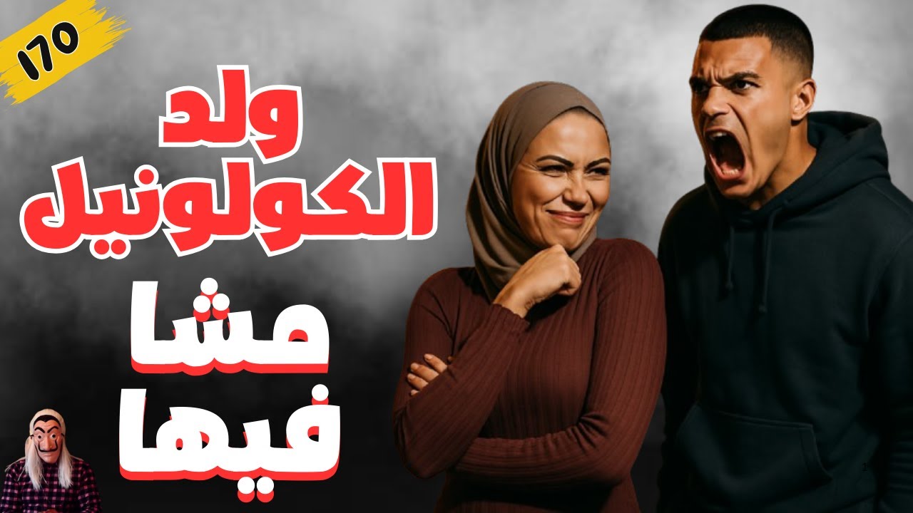 ولد الكولونيل.. ومن الحب ما ق_تل.. قصص رمضان. الحلقة 170