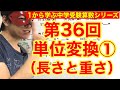 中学受験算数「単位変換①（長さと重さ）」小学４年生～６年生対象【毎日配信】
