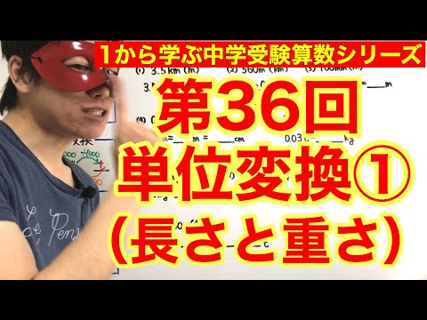 中学受験算数「単位変換①（長さと重さ）」小学４年生～６年生対象【毎日配信】