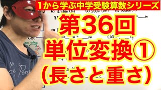 中学受験算数「単位変換①（長さと重さ）」小学４年生～６年生対象【毎日配信】