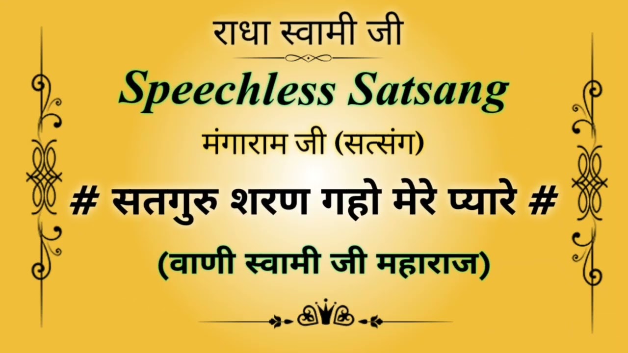 सतगुरु🙏 शरण गहो मेरे प्यारे (सत्संग) || मंगाराम सत्संग || Speechless Satsang 🙏  || 