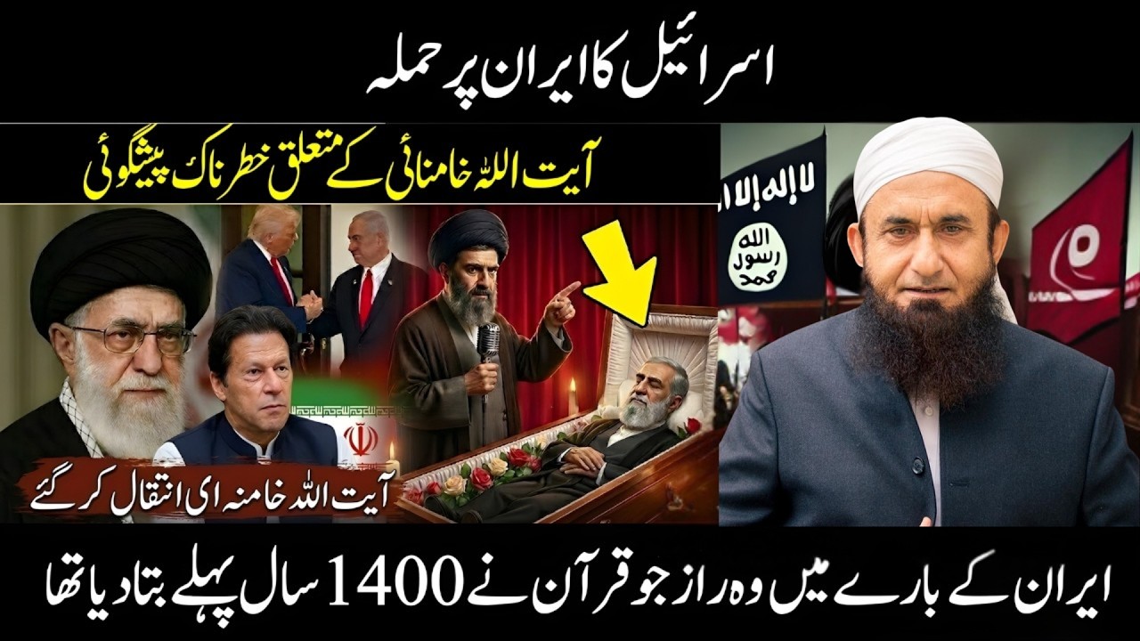 Ayatollah Khamenei Ke Mutaliq Nabi ﷺ ki Paishgoi? Sach Sabit! | Tariq Jameel Bayan 2026