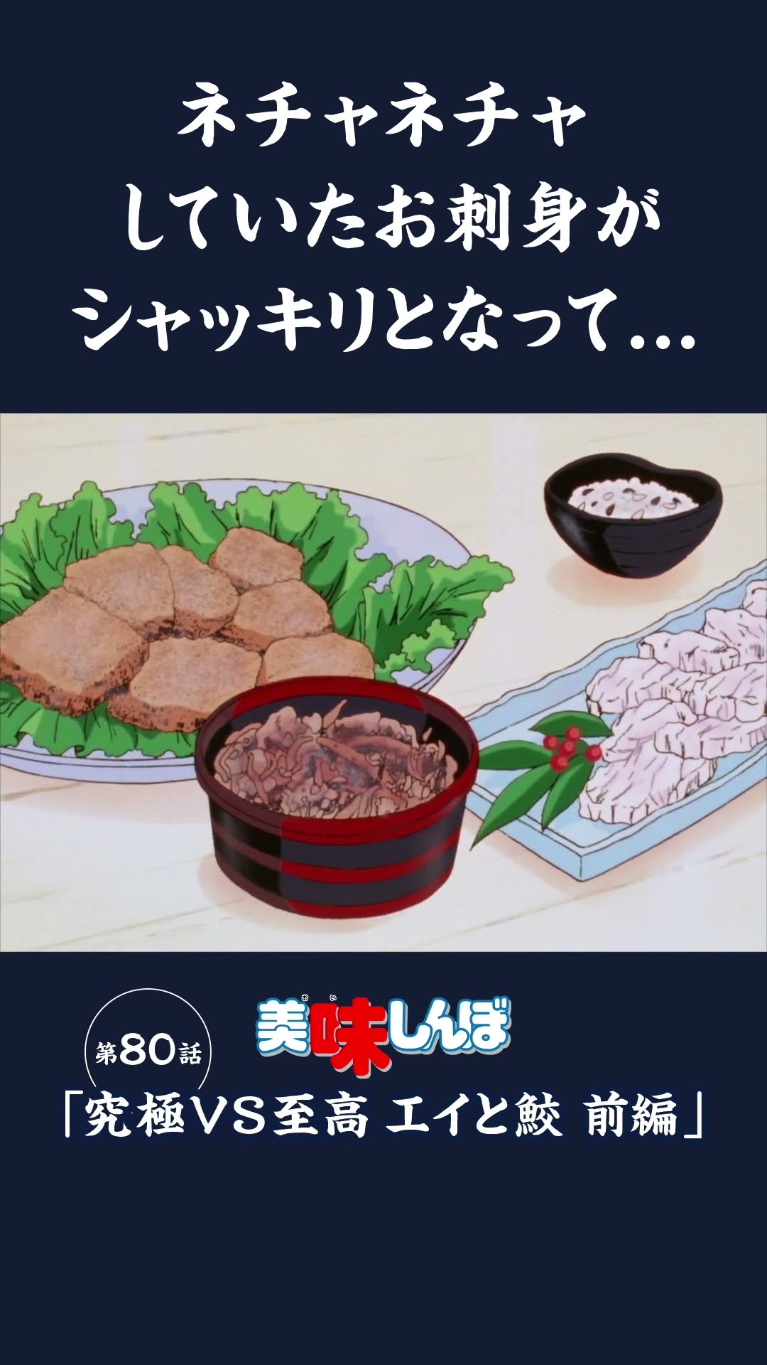 ネチャネチャしていたお刺身がシャッキリとなって「究極VS