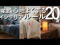 【プロが教える】寝室を"本当に心地よくする"ためのインテリアルール20選【熟睡できる部屋づくり】