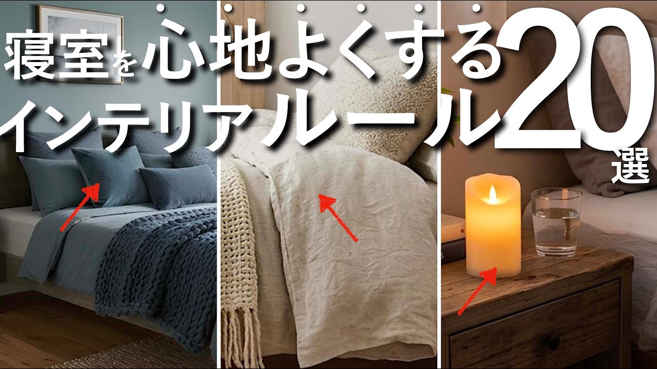 【プロが教える】寝室を"本当に心地よくする"ためのインテリアルール20選【熟睡できる部屋づくり】