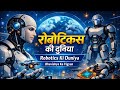 Robotics Ki Duniya – भविष्य का विज्ञान  (The World of Robotics – Science of the Future)