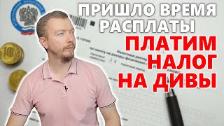 Заполнение и подача декларации 3-НДФЛ на ДИВИДЕНДЫ от иностранных компаний