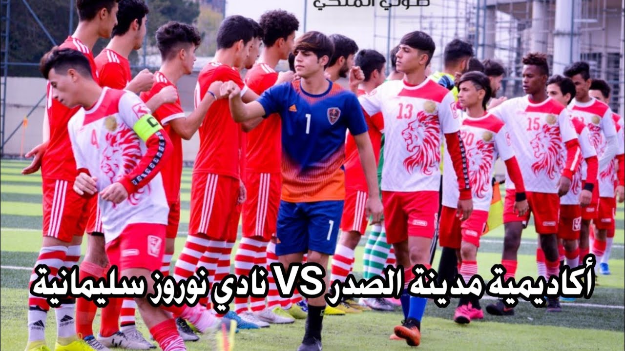 أكاديمية مدينة الصدر VS نادي نوروز ( مباراة ودية ) محافظة السليمانية
